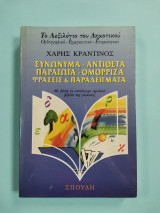 ΤΟ ΛΕΞΙΛΟΓΙΟ ΤΟΥ ΔΗΜΟΤΙΚΟΥ