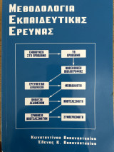 Methodologia ekpaideutikēs ereunas