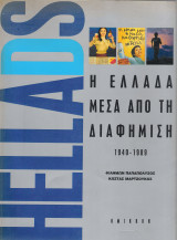 Η Ελλάδα μέσα από τη διαφήμιση