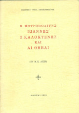 Ο μητροπολίτης Ιωάννης ο Καλοκτένης και αι Θήβαι (ΙΒ' μ.Χ.)
