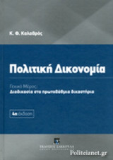 ΠΟΛΙΤΙΚΗ ΔΙΚΟΝΟΜΙΑ