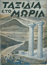 Ταξίδια Στο Μωριά