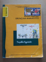 ΦΥΣΙΚΑ Ε΄ ΔΗΜΟΤΙΚΟΥ