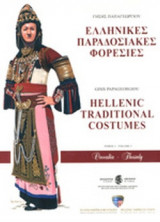 ΕΛΛΗΝΙΚΕΣ ΠΑΡΑΔΟΣΙΑΚΕΣ ΦΟΡΕΣΙΕΣ (ΤΡΙΤΟΣ ΤΟΜΟΣ)