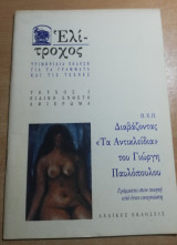 Ελίτροχος ειδικό ένθετο δεύτερου τεύχους