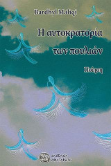 Η αυτοκρατορία των πουλιών