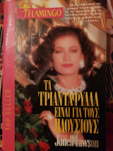 Τα τριαντάφυλλα είναι για τους πλούσιους