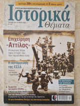 Ιστορικά Θέματα Τεύχος 150 (Μάιος 2015)