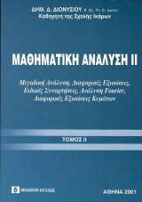 Μαθηματική Ανάλυση ΙΙ