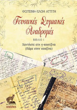 Γευστικές Συμιακές Αναδρομές, Βιβλίο Ι: Χαντήστε στη γ-κουζίνα (Πάμε στην κουζίνα)