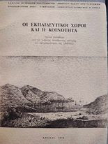 Οι εκπαιδευτικοί Χώροι και η Κοινότητα