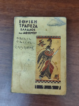Εθνική Τράπεζα της Ελλάδος και Αθηνών