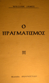 Ο Πραγματισμός