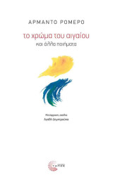 Το χρώμα του Αιγαίου και άλλα ποιήματα: και άλλα ποιήματα