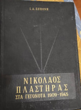 ΝΙΚΟΛΑΟΣ ΠΛΑΣΤΗΡΑΣ ΣΤΑ ΓΕΓΟΝΟΤΑ 1909-1945