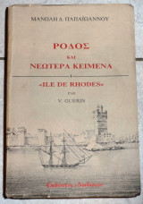 Ροδος και νεωτερα κειμενα 1 μ.παπαιωαννου 1989