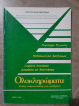 Ολοκληρωματα (σ.καλομητσινη ,1988)