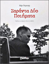 Σαράντα δύο ποιήματα