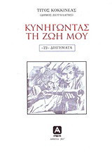 Κυνηγώντας τη ζωή μου: 22 διηγήματα