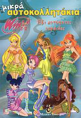 Winx Club: Έξι αχτύπητες νεράιδες