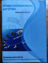 Χρηματοοικονομική Λογιστική