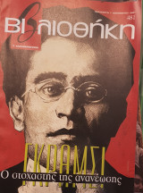 Γκράμσι βιβλιοθήκη Ελευθεροτυπίας 481