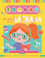Μια μέρα με τη δασκάλα