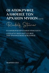 Οι απόκρυφες αλήθειες των αρχαίων μύθων: Ελληνική & Γερμανική Μυθολογία