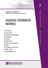 Ειδικοί Ποινικοί Νόμοι