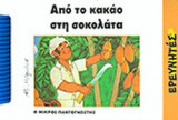 ΑΠΟ ΤΟ ΚΑΚΑΟ ΣΤΗ ΣΟΚΟΛΑΤΑ