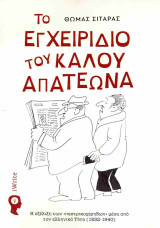Το εγχειρίδιο του καλού απατεώνα: Η Εξέλιξη των “παστρικοχέρηδων” μέσα από τον ελληνικό Τύπο (1832-1940)