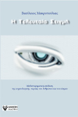 Η Τελευταία Στιγμή: Μυθιστορηματική απόδοση της εσχατολογικής πoρείας του Ανθρώπου και του κόσμου