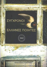Σύγχρονοι Έλληνες ποιητές: Συλλογικό έργο 162 ποιητών