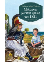 Μιλώντας με τους ήρωες του 1821