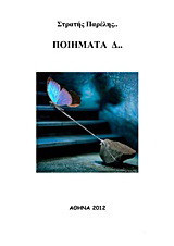 Ποιήματα Δ…