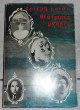 Θεατρικες μνημες 1986 αρτεμη ματσα