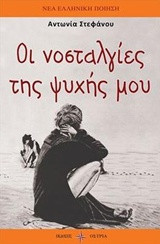 Οι νοσταλγίες της ψυχής μου