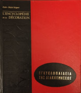 Εγκυκλοπαίδεια της διακοσμήσεως