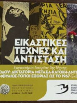Εικαστικές τέχνες και αντίσταση - περιόδου: δικτατορία Μεταξά / κατοχή / αντίσταση / εμφύλιος / τόποι ιστορίας ως το 1967