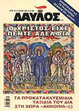 ΔΑΥΛΟΣ ΤΕΥΧΟΣ 268 - ΑΠΡΙΛΙΟΣ 2004