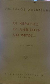 Οι κερασιές θ΄ανθίσουν και φέτος