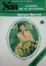 Ο κήπος με τα χελιδόνια Βίπερ Μίνι Νόρα Νο 24