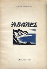 Αβάλες