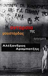 Η ΑΝΤΑΡΣΙΑ ΤΗΣ ΜΟΥΣΤΑΡΔΑΣ