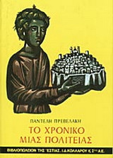 Το χρονικό μιας πολιτείας
