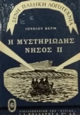 Η ΜΥΣΤΗΡΙΩΔΗΣ ΝΗΣΟΣ (ΔΕΥΤΕΡΟΣ ΤΟΜΟΣ)