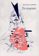 Τα αιχμηρά
