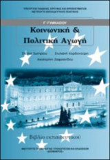 Κοινωνική και πολιτική αγωγή βιβλίο εκπαιδευτικού