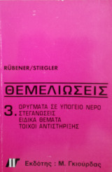 Θεμελιώσεις - Ορύγματα σε υπόγειο νερό, Στεγανώσεις, Ειδικά θέματα, Τοίχοι αντίστοιχης - Τεύχος 3