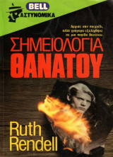 Σημειολογια θανατου